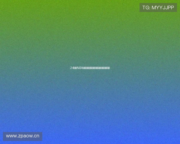 24直播NBA免费观看回放高清赛事集锦实时更新平台